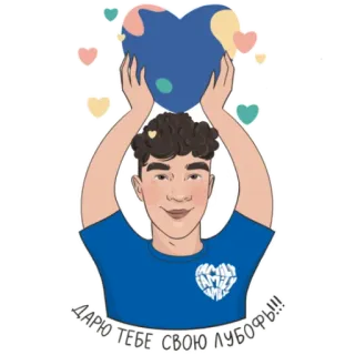 😍 a0c490ce ДАРЮ ТЕБЕ СВОЮ ЛУБОФЬ!!! amore, cuore, regalo, cartone animato, umano telegram sticker