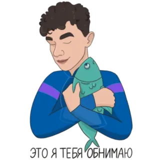 🤗 c418cb04 ЭТО Я ТЕБЯ ОБНИМАЮ abbraccio, pesce, uomo, affetto, coccola telegram sticker