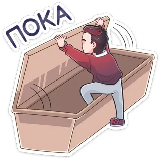 ⚰ 95b526c7 ПОКА cartoon, coffin, farewell, bye, russian telegram sticker