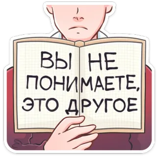 😕 dcfce256 ВЫ НЕ ПОНИМАЕТЕ, ЭТО ДРУГОЕ rusia, kutipan, buku, meme telegram sticker