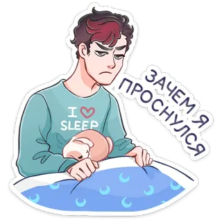 ☹️ e7bd4634 ЗАЧЕМ Я ПРОСНУЛСЯ mengantuk, pagi, sedih, kecewa, kartun, ilustrasi, rusia, teks telegram sticker