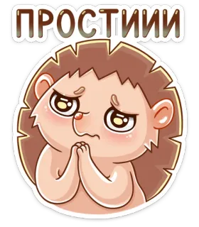🙏 0a1cd004 ПРОСТИИИ 사과, 귀여운, 동물, 고슴도치 telegram sticker
