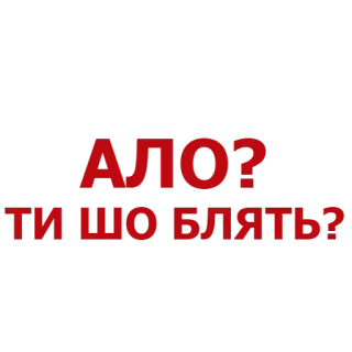 💬 3c872e77 АЛО? ТИ ШО БЛЯТЬ? ウクライナ語, フレーズ, 罵り, 攻撃的 telegram sticker