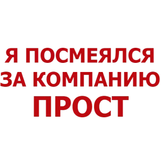 😐 445b9cb9 Я ПОСМЕЯЛСЯ ЗА КОМПАНИЮ ПРОСТ ロシア, テキスト, ユーモア, ミーム telegram sticker