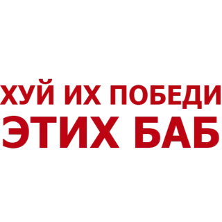 🙈 8fcea905 ХУЙ ИХ ПОБЕДИ ЭТИХ БАБ ロシア語, テキスト, 攻撃的, 女性 telegram sticker