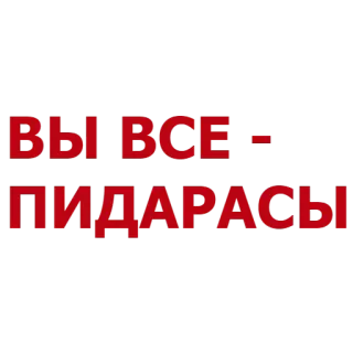 😡 cb51211f ВЫ ВСЕ - ПИДАРАСЫ 侮辱, 攻撃的, ロシア語, テキスト telegram sticker