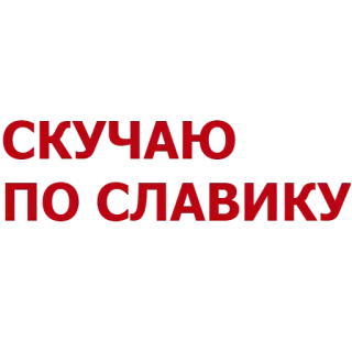 😿 d52826db СКУЧАЮ ПО СЛАВИКУ ロシア語, テキスト, 寂しい, スラヴ telegram sticker