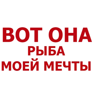 🐟 f42bb95d ВОТ ОНА
РЫБА
МОЕЙ МЕЧТЫ ロシア語, テキスト, 引用, 夢, 魚 telegram sticker