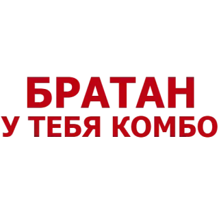 🔨 fffb14a7 БРАТАН У ТЕБЯ КОМБО ロシア語, テキスト, ブラタン, コンボ, 兄弟, コンボ telegram sticker
