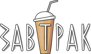 🍳 8e52c4c0 ЗАВТРАК Frühstück, Kaffee, Getränk, Tasse, Strohhalm, Russisch whatsapp sticker