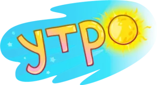 🌄 fb53ca48 УТРО Morgen, Sonne, Russisch, Gruß, Text whatsapp sticker