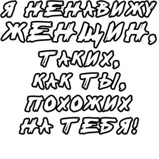 😡 0b3de0f7 Я НЕНАВИЖУ ЖЕНЩИН, ТАКИХ, КАК ТЫ, ПОХОЖИХ НА ТЕБЯ! testo, russo, odio, donne, offensivo whatsapp sticker