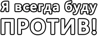 🔤 22cd78e5 Я всегда буду ПРОТИВ! russo, testo, contro, protesta whatsapp sticker
