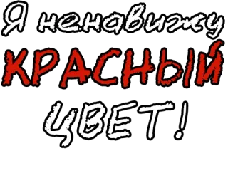 🔤 253d65f1 Я ненавижу КРАСНЫЙ ЦВЕТ! odio, rosso, colore, russo, testo whatsapp sticker