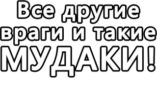 🔤 2fe32189 Все другие враги и такие МУДАКИ! testo, russo, offensivo whatsapp sticker