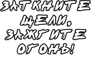 🔤 3c40d4e9 ЗАТКНИТЕ ЩЕЛИ, ЗАЖГИТЕ ОГОНЬ! whatsapp sticker