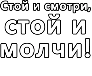 🔤 40c2aab9 Стой и смотри,
Стой и молчи! russo, testo, frase, in piedi, sguardo, silenzioso whatsapp sticker