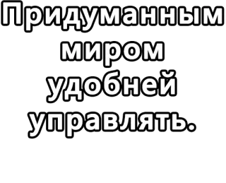 🔤 44d8976a Придуманным миром удобней управлять. Russo, Testo, Controllo, Mondo whatsapp sticker