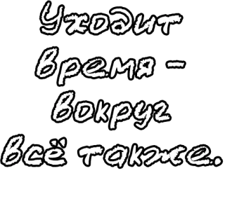 🔤 46aa09af Уходит время - вокруг всё также. russo, testo, tempo, citazione, frase whatsapp sticker