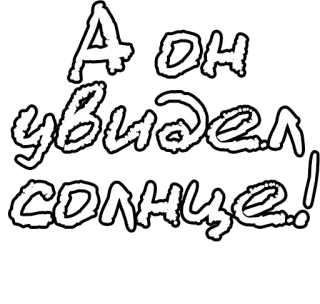 🔤 536eebf0 А он увидел солнце! Russo, Testo, Sole, Cielo whatsapp sticker