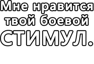 🔤 5967751d Мне нравиться твой боевой стимул. russo, citazione, motivazione, frase, testo whatsapp sticker