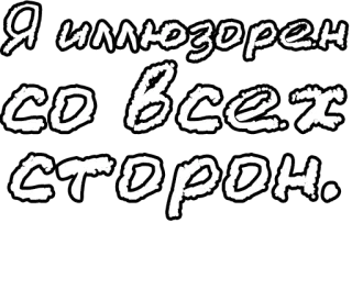 🔤 5c63008b Я иллюзорен со всех сторон. russo, testo, illusione, bianco e nero whatsapp sticker