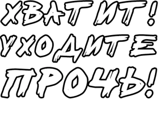 🔤 5d132887 ХВАТИТ!
УХОДИТЕ
ПРОЧЬ! russo, stop, andare via, vattene whatsapp sticker