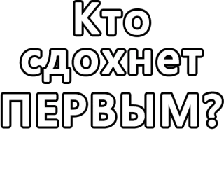 🔤 627e5af8 Кто сдохнет первым? russo, morte, primo, testo whatsapp sticker