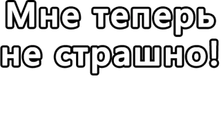 🔤 643a856e Мне теперь не страшно! russo, testo, adesivo, affermazione whatsapp sticker