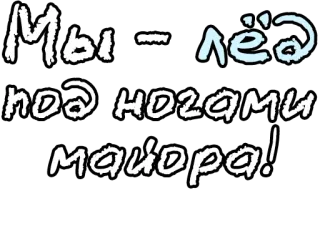 🔤 66dda8ac Мы - лёд
под ногами
майора! Russo, Testo, Ghiaccio, Principale whatsapp sticker