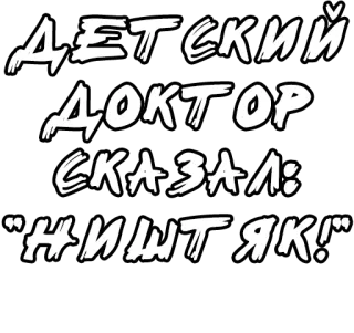 🔤 677fa350 ДЕТСКИЙ
ДОКТОР
СКАЗАЛ:
“НИШТЯК!” russo, dottore, testo whatsapp sticker