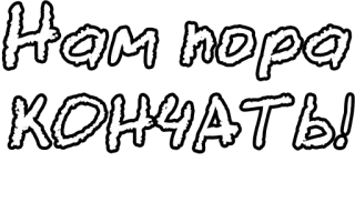 🔤 740e2946 Нам пора кончать! russo, testo, frase whatsapp sticker