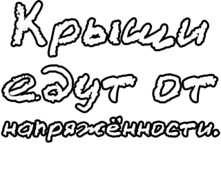 🔤 743b466b Крыши едут от напряжённости. russo, testo, frase, slang whatsapp sticker