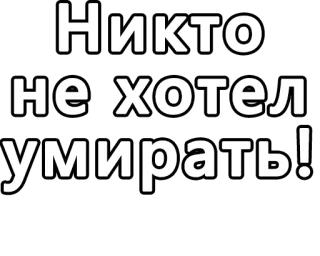 🔤 75f749db Никто не хотел умирать! testo, russo, frase, morte whatsapp sticker