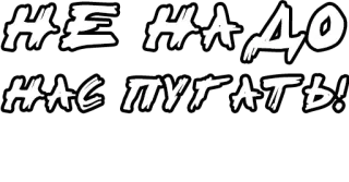 😒 7746f81b НЕ НАДО
НАС ПУТАТЬ! russo, testo, frase whatsapp sticker