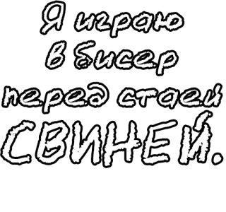 🔤 81e173b0 Я играю в бисер перед стаей СВИНЕЙ. Russo, Modo di dire, Maiali, Giocare con le perle whatsapp sticker