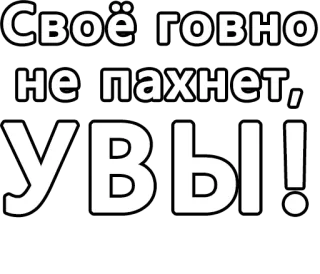 🔤 90bae7b4 Своё говно не пахнет, увы! offensivo, slang, russo, insultante whatsapp sticker