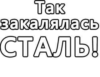 🔤 9318467e How the Steel Was Tempered Так закалялась сталь! testo, russo, propaganda whatsapp sticker