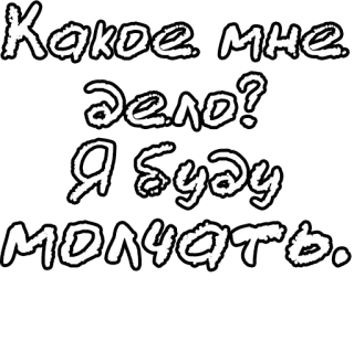 🔤 98ab5497 Какое мне дело? Я буду молчать. testo russo, domanda, silenzio, citazione whatsapp sticker