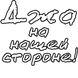 🔤 9d5d87d7 Армия на нашей стороне! esercito, lato, russo, testo whatsapp sticker