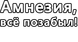 🔤 9e8ee448 Амнезия, всё позабыл! amnesia, dimenticare, perdita di memoria, russo, testo whatsapp sticker