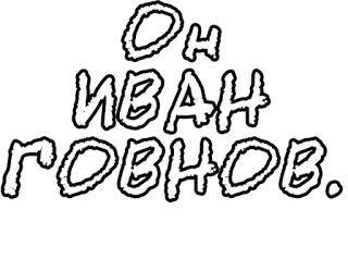 🔤 a21f8420 ОН ИВАН ГОВНОВ. Russo, Insulto, Testo whatsapp sticker