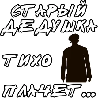 😢 b1070623 СТАРЫЙ ДЕДУШКА ТИХО ПЛАЧЕТ... vecchio, silhouette, piangendo, testo russo, triste whatsapp sticker