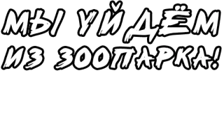 🔤 b26fc438 МЫ УЙДЁМ ИЗ ЗООПАРКА! zoo, animale, testo russo whatsapp sticker