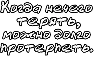 🔤 b87070f7 Когда нечего терять, можно долго протерпеть. russo, testo, motivazionale, frase whatsapp sticker