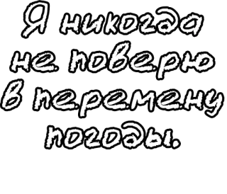 🔤 d1f85e0a Я никогда не поверю в перемену погоды. russo, testo, meteo, citazione whatsapp sticker