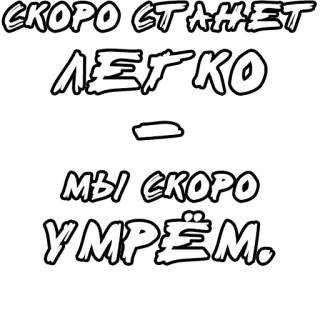 🔤 dbcb2fd6 СКОРО СТАНЕТ ЛЕГКО 

МЫ СКОРО УМРЁМ. russo, testo, morte, facile, presto whatsapp sticker