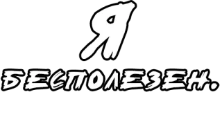 🔤 df892db1 Я БЕСПОЛЕЗЕН. russo, testo, cirillico, inutile, io whatsapp sticker