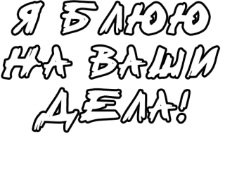🔤 ea458ddf Я БЛЮЮ
НА ВАШИ
ДЕЛА! maleducato, offensivo, slang, russo, testo whatsapp sticker
