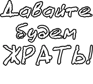 🔤 f02d262f Давайте будем жрать! russo, testo, cibo, mangiare whatsapp sticker